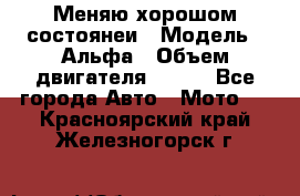 Меняю хорошом состоянеи › Модель ­ Альфа › Объем двигателя ­ 110 - Все города Авто » Мото   . Красноярский край,Железногорск г.